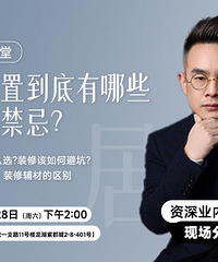 家居布置有哪些讲究和禁忌?线下分享会安排