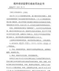 停止办学,罚款近24万!教培界第一张罚单来