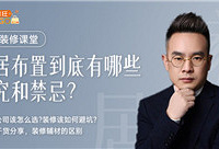 装修课堂,家居布置的讲究和禁忌