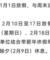 2024年春节连休8天,除夕不放