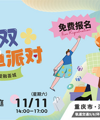 11.11相亲会免费报名