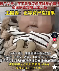 湖北一两月大男婴打疫苗四十小时后死亡