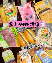 分享一下在最近盒马买的好吃的,冬天到了嘴巴就是停不下来呀