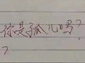 老师批改作业引众怒