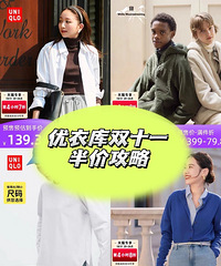 优衣库双11半价作业!怎么买?我来告诉你