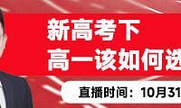 中学家长必听,选科关系着未来的志愿填报