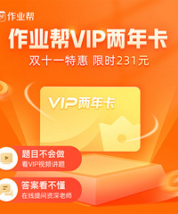 作业帮双11大促,买两年VIP 送半年听学卡