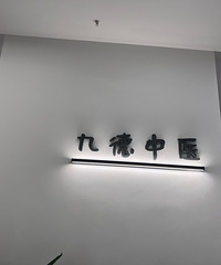 第一次尝试用针灸来缓解肩颈僵硬和酸胀的问题,比按摩效果还好