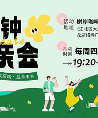 11月八分钟相亲会报名啦