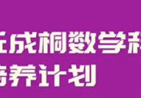 清华丘成桐数学领军计划,南开5人入选第一批