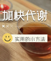 提高代谢的N个方法!学会了,能够越来越瘦