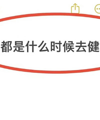 大家都是怎么安排每天的健身时间?都来说说