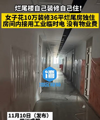 女子花10万装修36平烂尾房独住