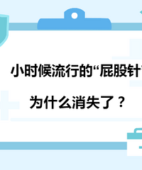 小时候流行的“屁股针” 为什么消失了?