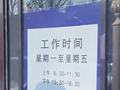 政务大厅上班6小时