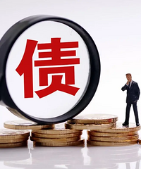 从负债3万到30万到300万
