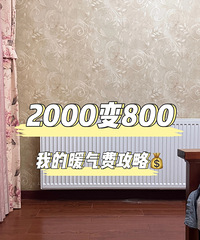 暖气费从2000变800,说说我是怎么做到的