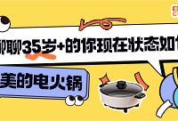 分享35岁+的现状,赢美的电火锅