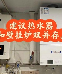 装了壁挂炉,还有必要再安一个热水器吗?