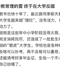 摆烂,没活力,中小学教育埋的雷,终于在大学反噬