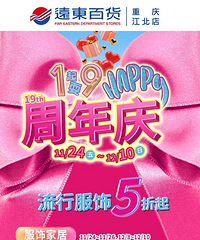 重庆远东百货|19周年庆低至5折