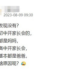 笑喷!你们知道为啥高中家长会,爸爸比较多?