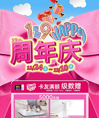 远东百货|19th周年庆,超市买一送一