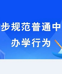 重庆市教委:进一步规范普通中小学办学行为