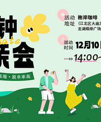 本周日下午2点-4点的八分钟相亲会还可以报名哦,欢迎报名