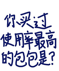 【每月一晒】大家所有包包里使用率高的是哪个呀?一起来晒晒