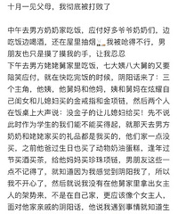 第一次见对方父母被阴阳了,男友还怪我没拿出女主人的架势?