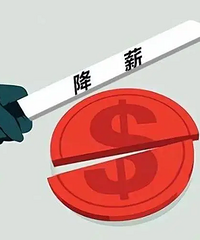 公司强迫员工转岗降薪,如何维权?
