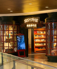 好奇西西弗这种店,怎么在商场里屹立不倒的?