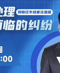 12.7购物狂专场普法直播来了!