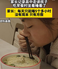 睡眠严重不足,走读中学生,吃早餐时坐着都睡着了