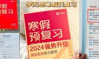 《学而思寒假预复习》,寒假的资源都安排上了