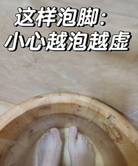 这样泡脚:小心越泡越虚!这9个要求,一定要知道
