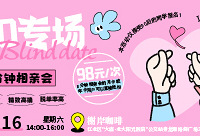 90后专场相亲会本周六见