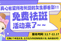 快申请!免费祛斑活动来了
