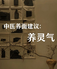 中医建议:一定要养灵气!我来分享几种小方法,让你每天都很精神