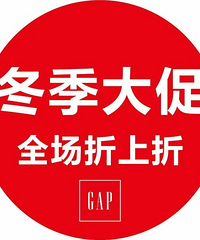 Gap奥莱冬季大促低至5折,还有折上折!
