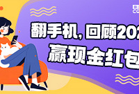 清理手机相册回顾2023,赢红包