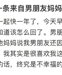 和男友在一起一年收到他妈发的短信,说他爸身体不好不赞成我们