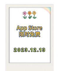 1213苹果限免App推荐,今天这些不要钱