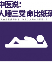 别睡错了!中医说:“人睡这三觉,命比纸还薄”