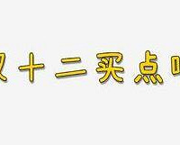 你们双十二都买了些什么?我总共花费了160元