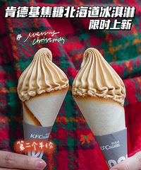 肯德基冰淇淋之神限时上新咯!焦糖北海道冰淇淋