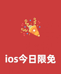 1214苹果限免app分享,这些收费的不要钱