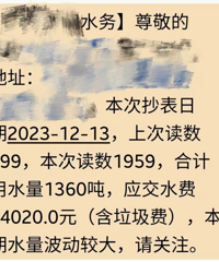 突然短信通知交水费1万4,用水量1360吨