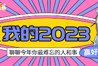 聊聊今年你最难忘的人和事,赢好礼